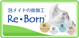 Re・Born 泡メイドの後加工